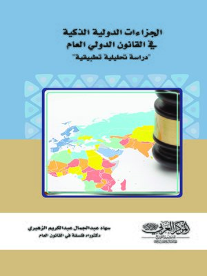 cover image of الجزاءات الدولية الذكية في القانون الدولي العام : دراسة تحليلية تطبيقية